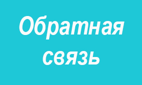 Обратная связь