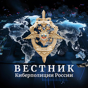 Вестник киберполиции России